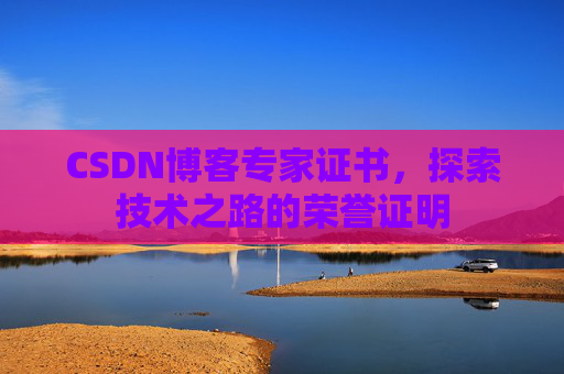 CSDN博客专家证书，探索技术之路的荣誉证明